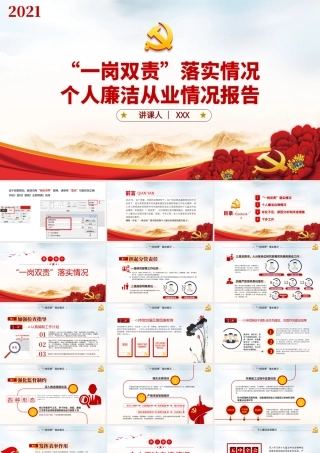党建风一岗双责落实情况个人基层党员廉洁从业情况报告党课PPT.pptx