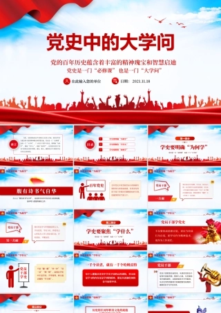 党史中的大学问PPT大气党政风党员干部上好党史必修课明确为何学学什么如何学党课课件.pptx