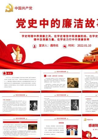党史中的廉洁故事.pptx
