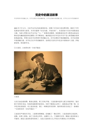 党史中的廉洁故事PPT红色精美共产党人的廉洁故事学史明理养清廉之风学史力行作清廉表率党课课件.docx