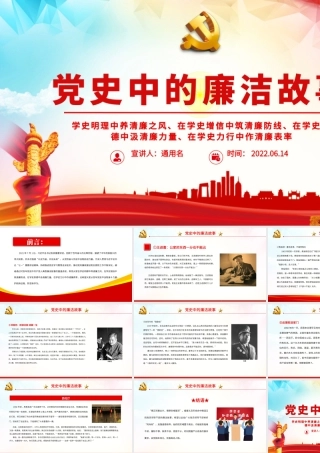 党史中的廉洁故事PPT红色精美共产党人的廉洁故事学史明理养清廉之风学史力行作清廉表率党课课件.pptx