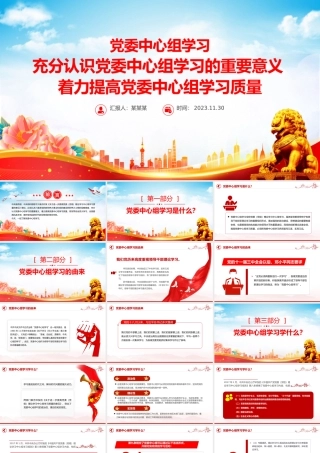 党委中心组学习PPT充分认识党委中心组学习的重要意义着力提高党委中心组学习质量党课.pptx