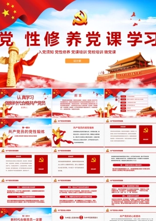 党性修养党风廉政反腐倡廉党建党政专题微党课PPT.pptx