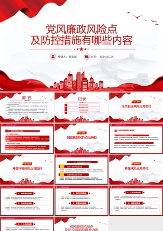 党员干部党风廉政风险点及防控措施PPT红色精美廉洁自律党课课件.pptx