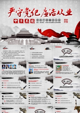 党员干部廉洁从业廉政教育PPT模板.pptx