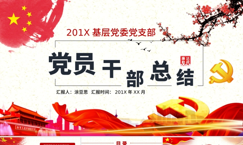 党员干部年终党建工作总结汇报PPT模板.pptx