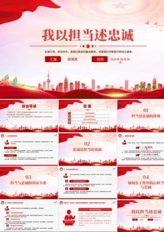 党员如何在实际工作中体现忠诚与担当PPT红色简洁微党课下载.pptx