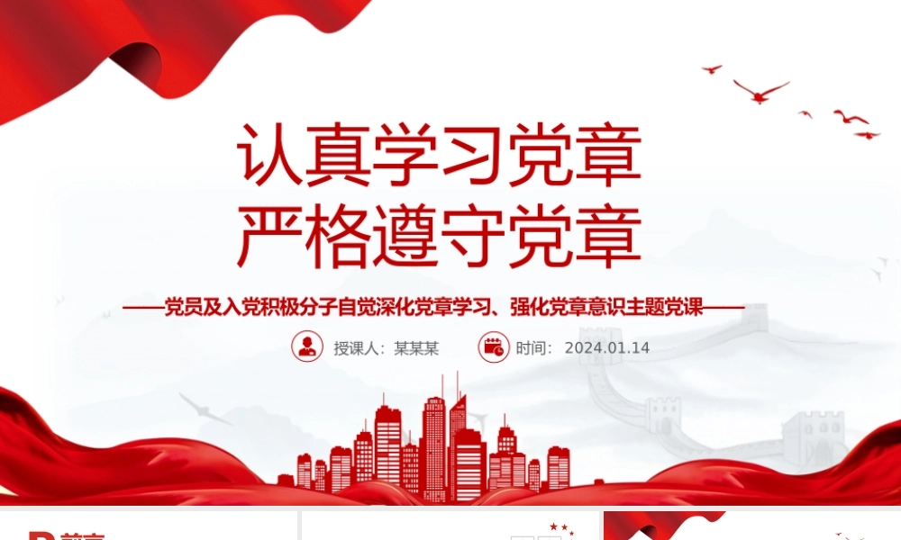 党章专题PPT党员及入党积极分子认真学习党章严格遵守党章党课.pptx