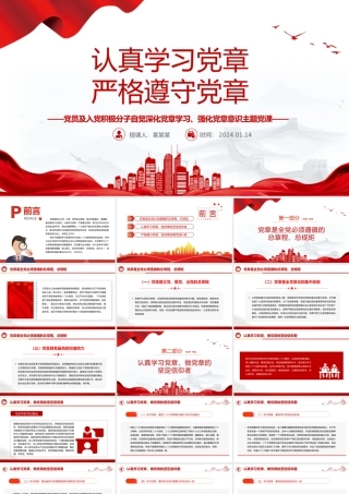 党章专题PPT党员及入党积极分子认真学习党章严格遵守党章党课.pptx