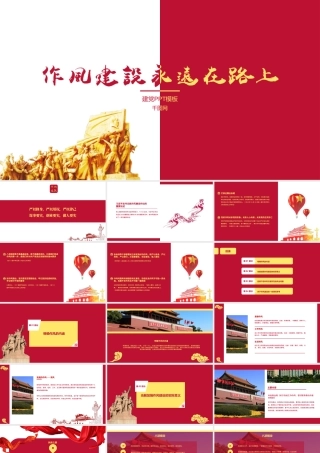 党政党建作风建设通用PPT模板.pptx