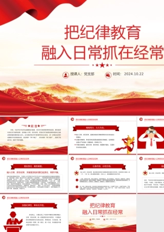 党政风2024把纪律教育融入日常抓在经常PPT下载.pptx