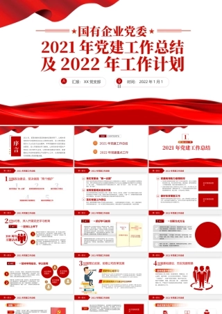 党政工作总结PPT红色简洁国企党委2021党建工作总结及2022工作计划党支部汇报模板.pptx