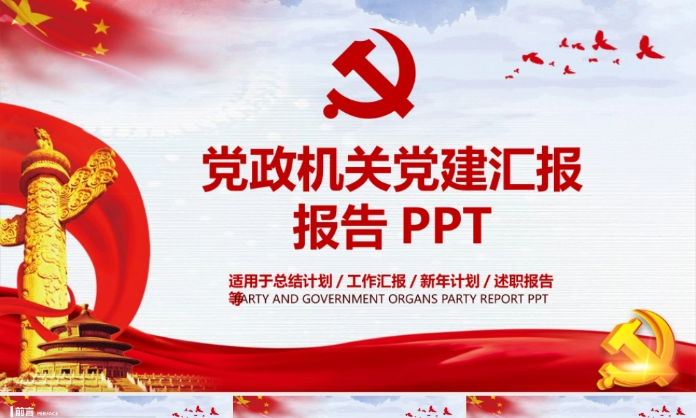 党政机关党建汇报报告PPT.pptx