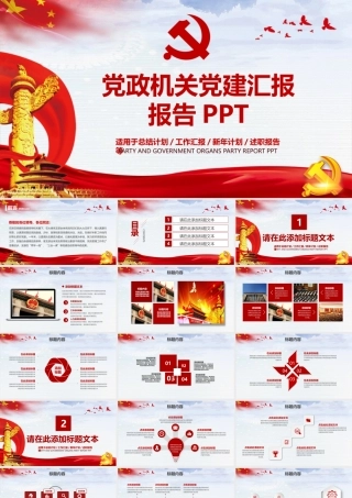 党政机关党建汇报报告PPT.pptx