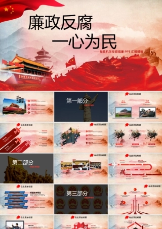 党政机关反腐倡廉汇报党建通用PPT模板.pptx