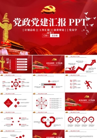 党政廉洁遵纪党建政府机关工作汇报会议报告党课PPT模板.pptx