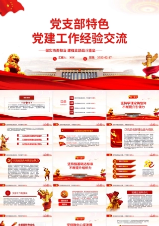 党支部特色党建工作经验交流PPT红色大气党员干部交流工作总结汇报专题课件模板.pptx