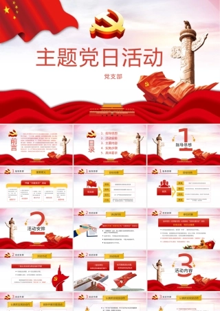 党支部主题党日活动策划方案PPT.pptx