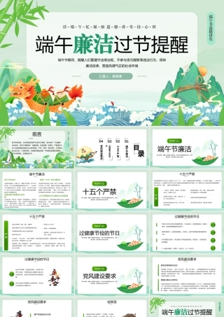 端午节道德讲堂PPT创意风端午廉洁过节提醒课件模板.pptx