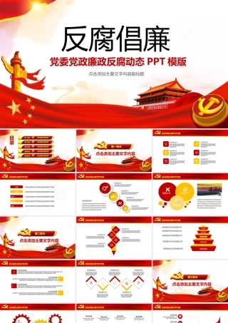 反腐倡廉廉洁自律党委党政PPT.pptx