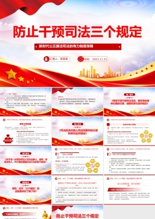 防止干预司法三个规定PPT红色简洁新时代公正廉洁司法的有力制度保障课件.pptx