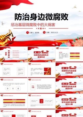 防治微腐败PPT大气精美基层党组织党支部反腐倡廉党风廉政建设微党课课件.pptx