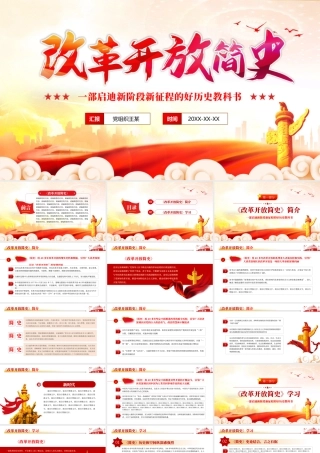 改革开放简史PPT大气蕴含中国改革开放40多年的治国理政智慧和历史经验的壮阔实践史党课课件.pptx