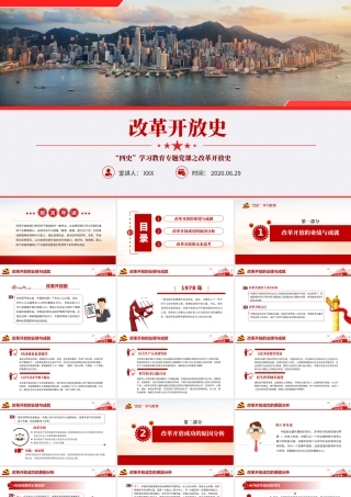 改革开放史四史学习教育建党节党建党课PPT.pptx