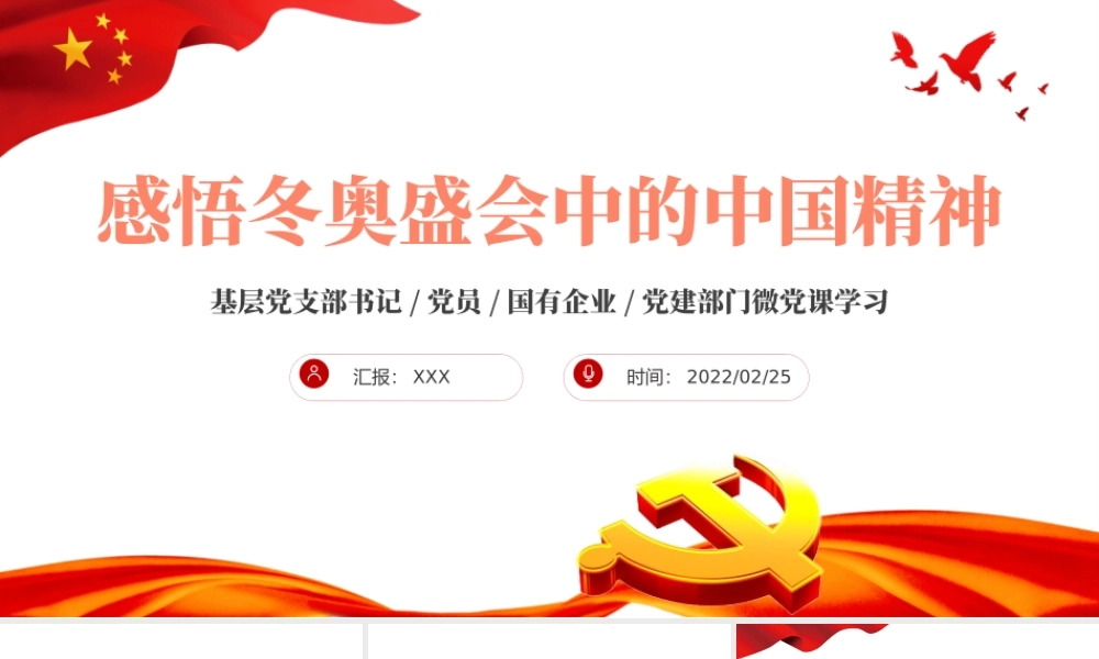 感悟冬奥盛会中的中国精神PPT红色大气风基层党支部党员党建部门微党课学习课件模板下载.pptx