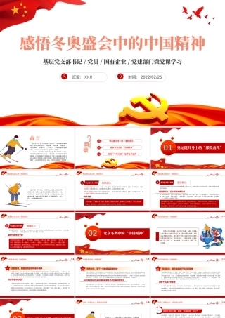感悟冬奥盛会中的中国精神PPT红色大气风基层党支部党员党建部门微党课学习课件模板下载.pptx