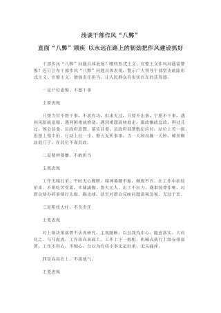 干部作风八弊PPT简洁实用直面“八弊”顽疾以永远在路上的韧劲把作风建设抓好微党课.docx