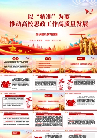高校思政工作高质量发展“精准”新阶段ppt大气红色加快建设教育强国高校党组织微党课.pptx