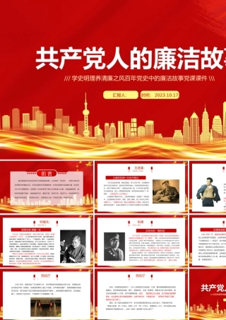 共产党人的廉洁故事PPT红色大气学史明理养清廉之风百年党史中的廉洁故事党课课件.pptx