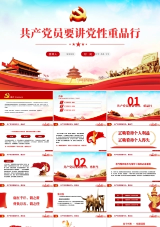 共产党员要讲党性重品行PPT党政风2022年七一建党节党风廉政专题微党课课件模板.pptx