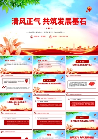 构建国企廉洁生态PPT红色精美清风正气共筑发展基石廉洁专题党课课件.pptx