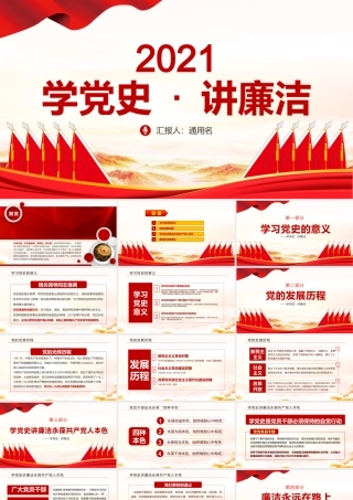 光辉的历史学党史讲廉洁2.pptx