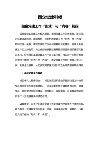 国企党建引领PPT简洁实用融合党建工作形式与内容初探专题微党课.docx