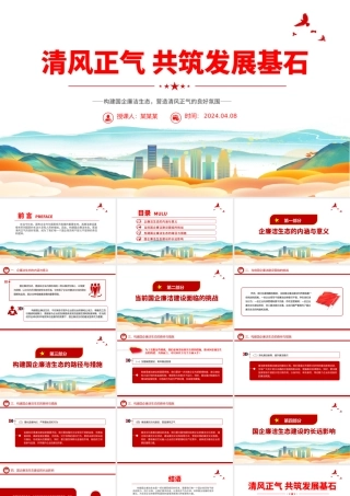 国企廉洁生态PPT创意大气清风正气共筑发展基石廉洁专题党课下载.pptx