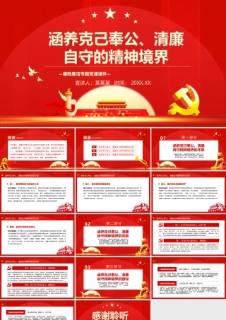 涵养克己奉公清廉自守的精神境界PPT简洁党政风廉政廉洁专题党课课件模板.pptx