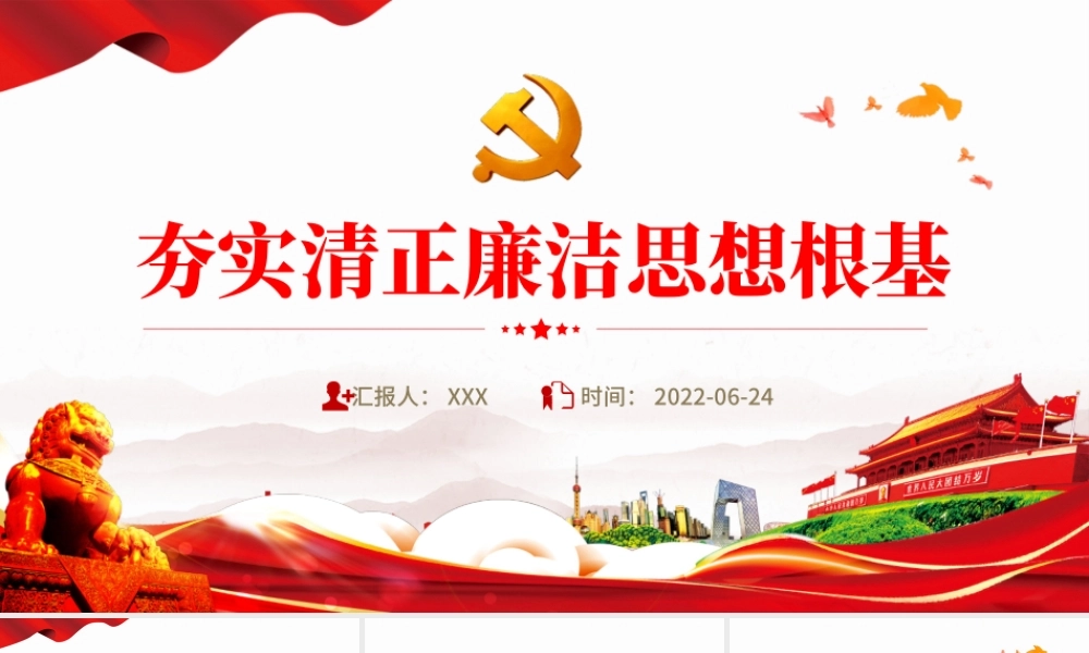 夯实清正廉洁思想根基PPT党建风2022年机关事业单位廉政廉洁党课学习课件模板.pptx