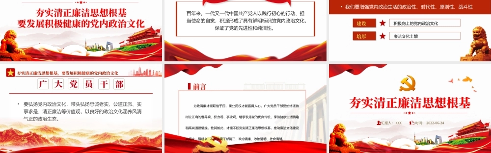 夯实清正廉洁思想根基PPT党建风2022年机关事业单位廉政廉洁党课学习课件模板.pptx