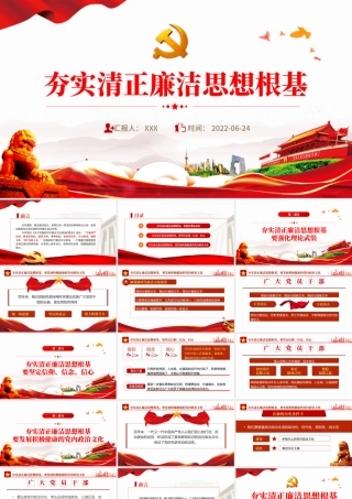 夯实清正廉洁思想根基PPT党建风2022年机关事业单位廉政廉洁党课学习课件模板.pptx