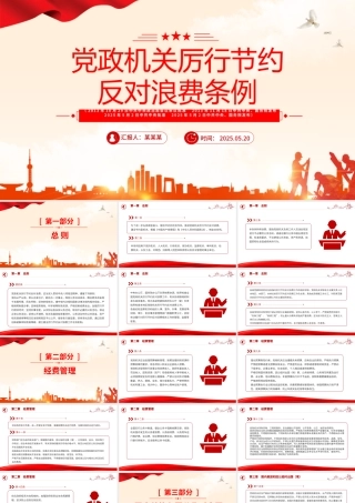 红色大气《党政机关厉行节约反对浪费条例》PPT课件.pptx