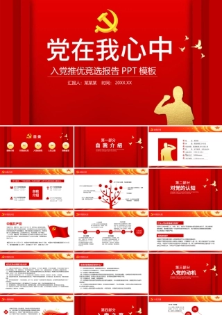 红色大气党在我心中入党推优竞选报告动态PPT.pptx