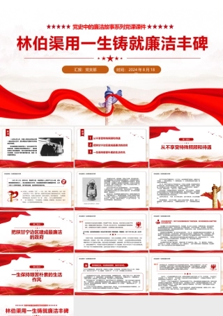 红色大气林伯渠用一生铸就廉洁丰碑党史廉洁故事PPT下载.pptx