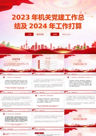 红色党政风2023年机关党建工作总结及2024年工作打算汇报模板课件.pptx