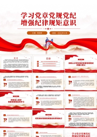 红色党政风学习党章党规党纪增强纪律规矩意识PPT课件.pptx