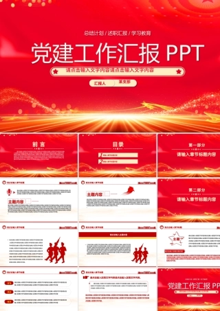 红色光效党建工作汇报述职报告工作计划PPT模板下载.pptx