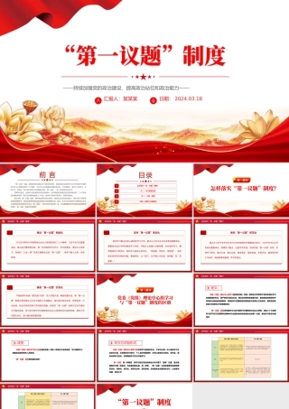 红色简洁第一议题制度PPT2024年持续加强党的政治建设主题课件.pptx