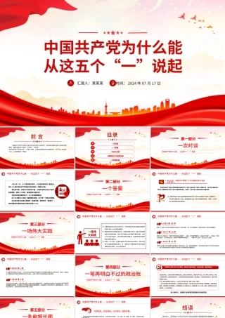 红色简洁中国共产党为什么能从这五个“一”说起党课PPT下载.pptx